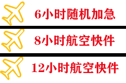 宜宾五粮液空运快递公司,专业空运当天件